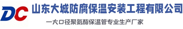 南平大城防腐保温安装工程有限公司
